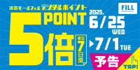 ポイント5倍キャンペーン