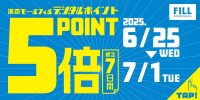 ポイント5倍キャンペーン