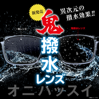 鬼撥水レンズ