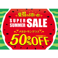 “メガネの愛眼 スーパーサマーSALE”