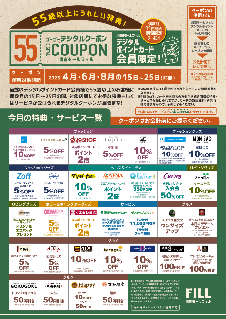 湘南モールフィル 55デジタルクーポン