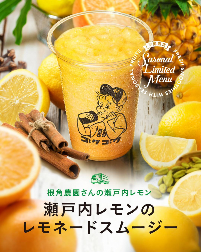 瀬戸内レモンのレモネードスムージー