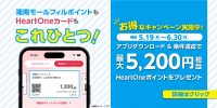 HeartOne Portalキャンペーン