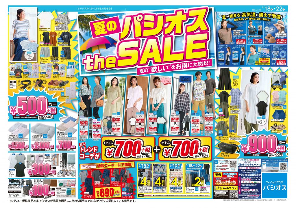 夏のパシオスtheSALE！