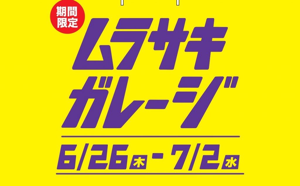 【ムラサキガレージ】カムバック！！！！