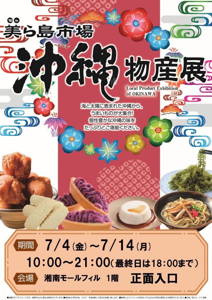 沖縄物産展