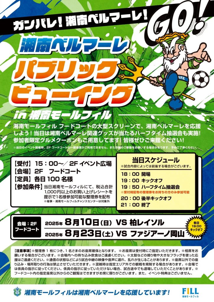湘南ベルマーレ　パブリックビューイング