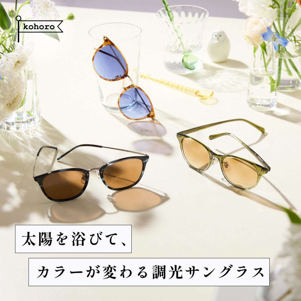 愛眼のkohoro(コホロ)サングラス