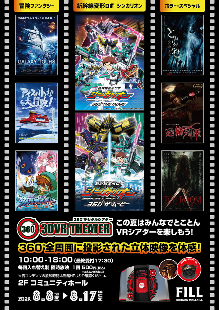 【夏休み特別企画】 3DVR THEATER
