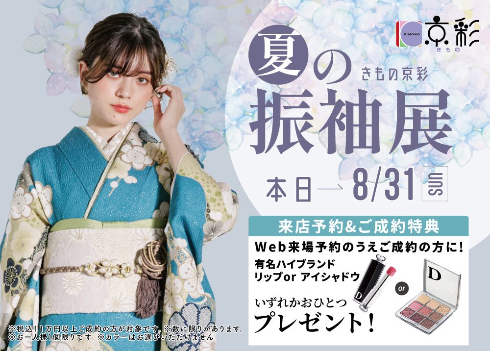 きもの京彩　夏の振袖展