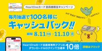 HeartOneカード会員様限定キャンペーン