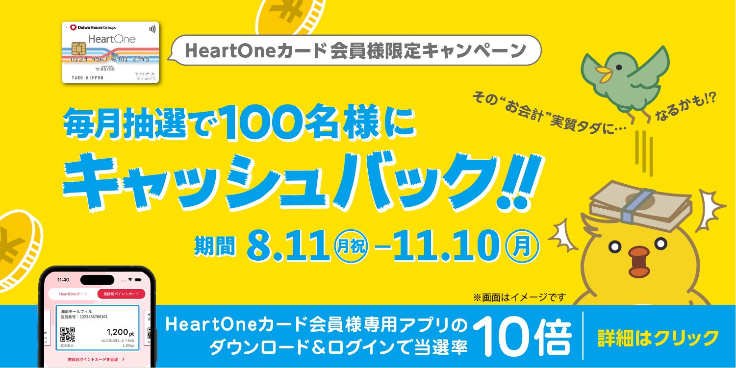 HeartOneカード会員様限定キャンペーン