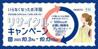 PASSTO◆不要な服をお持ち込みでお買物券GET！