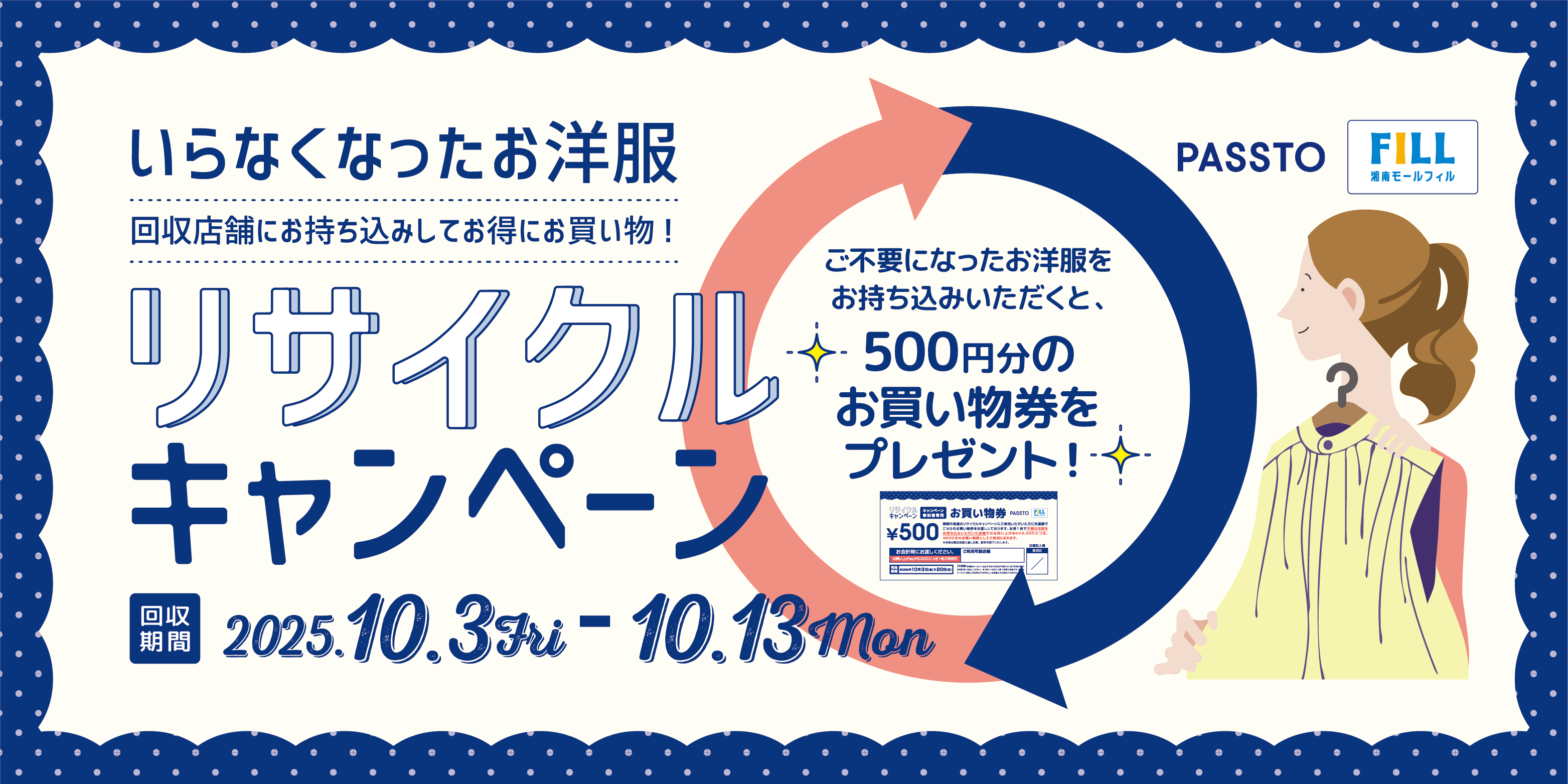 PASSTO◆不要な服をお持ち込みでお買物券GET！
