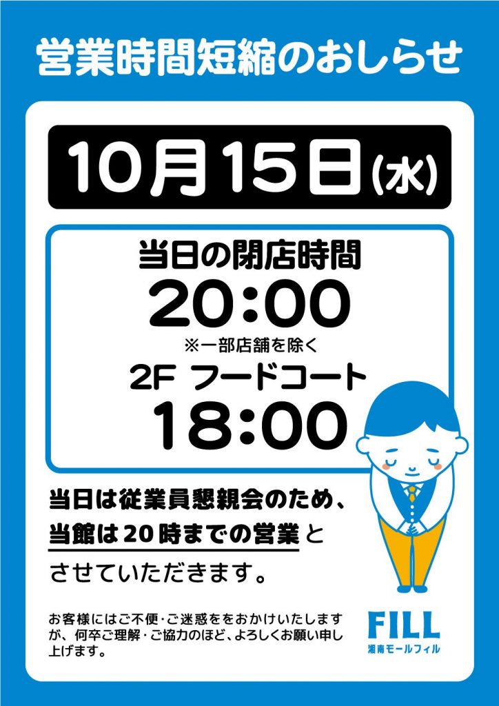 【時短営業のご案内】10/15(水) 20時閉店