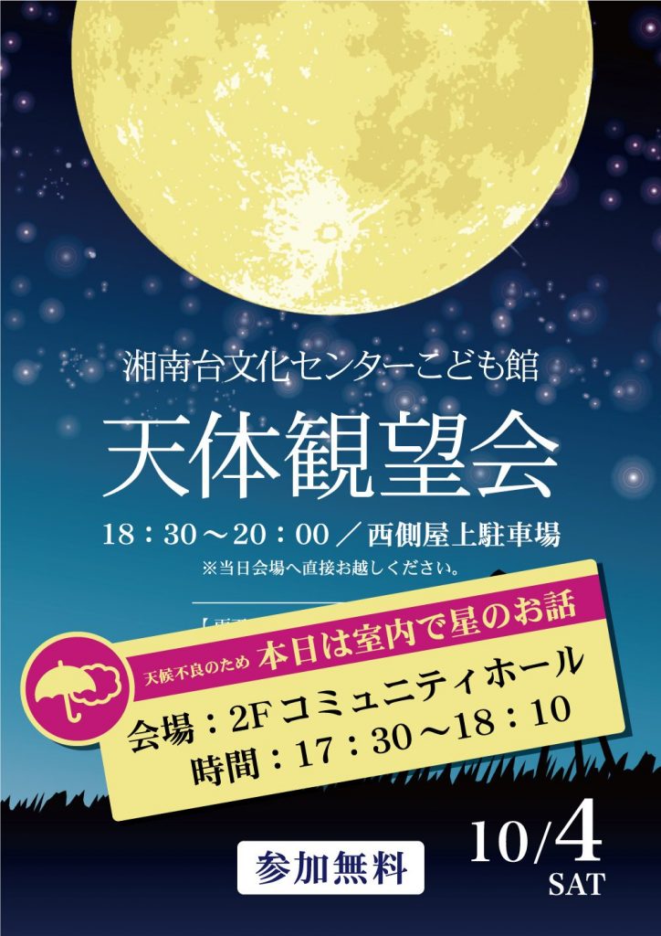 湘南台文化センターこども館　室内で星のお話