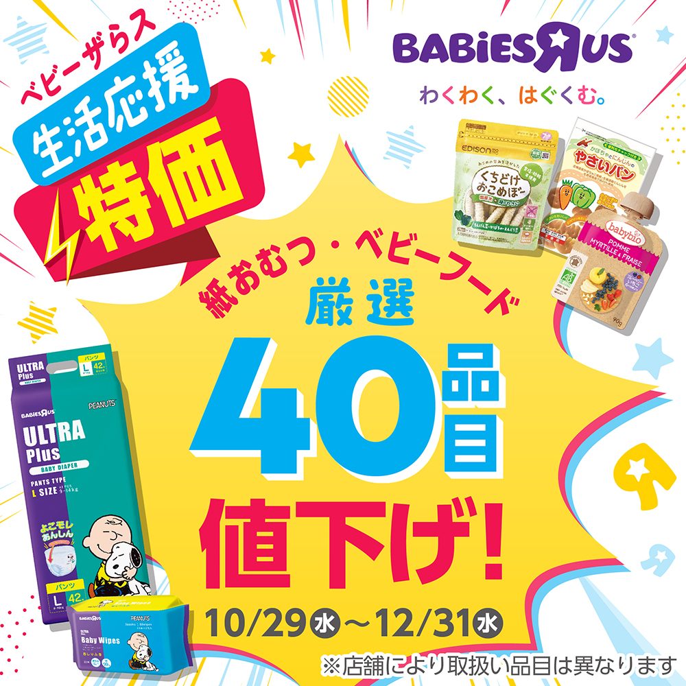 ベビー用品生活応援セール