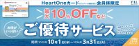 HeartOneカード（クレジット機能付き）ご優待サービス
