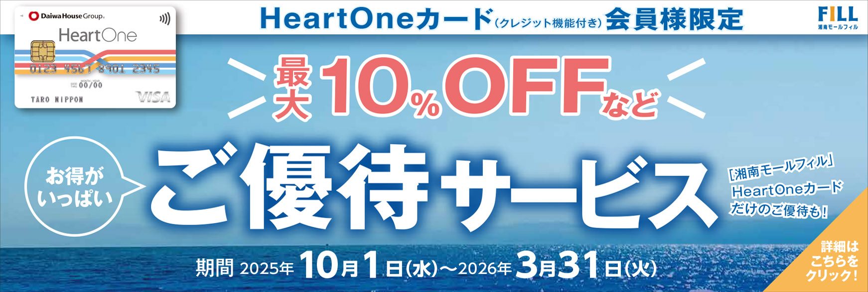 HeartOneカード（クレジット機能付き）ご優待サービス