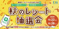秋のレシート抽選会