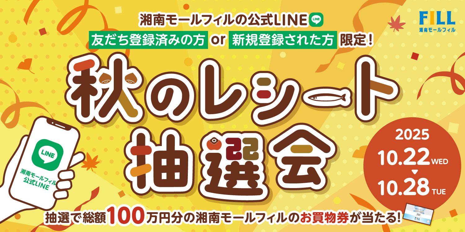 秋のレシート抽選会