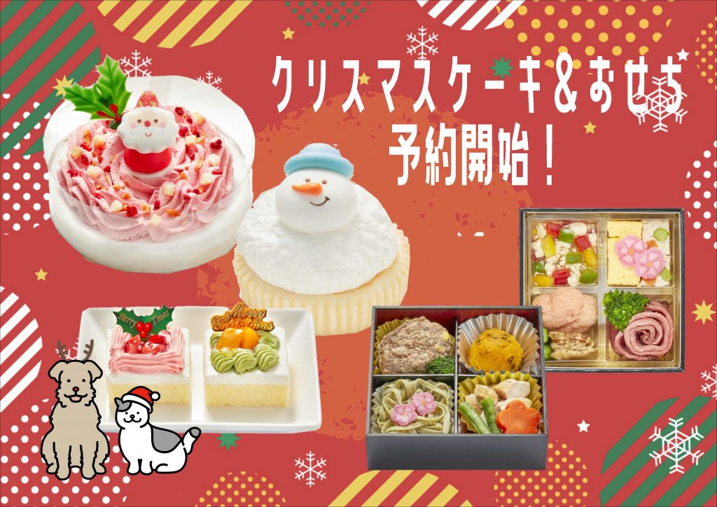 犬猫用クリスマスケーキ＆おせち　予約受付中！