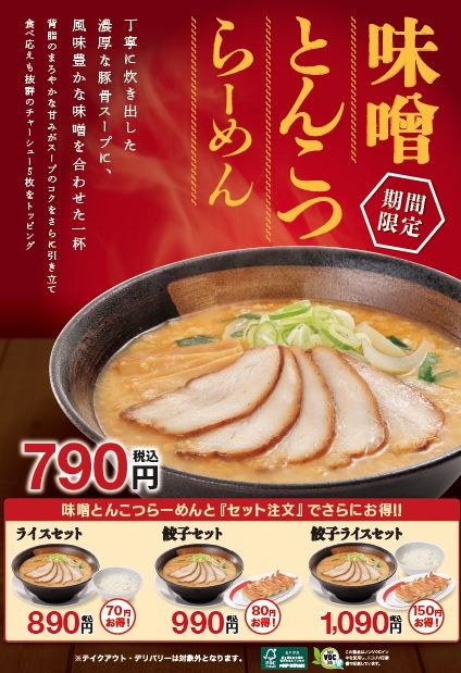 販売開始！　味噌とんこつらーめん