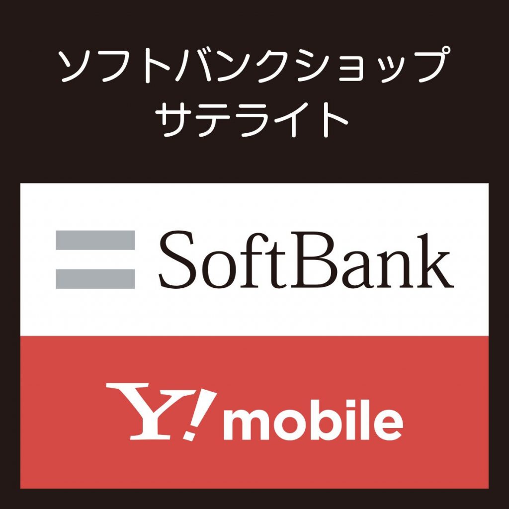 ソフトバンク湘南モールフィルサテライト