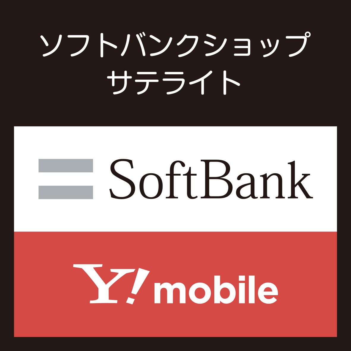 ソフトバンク湘南モールフィルサテライト