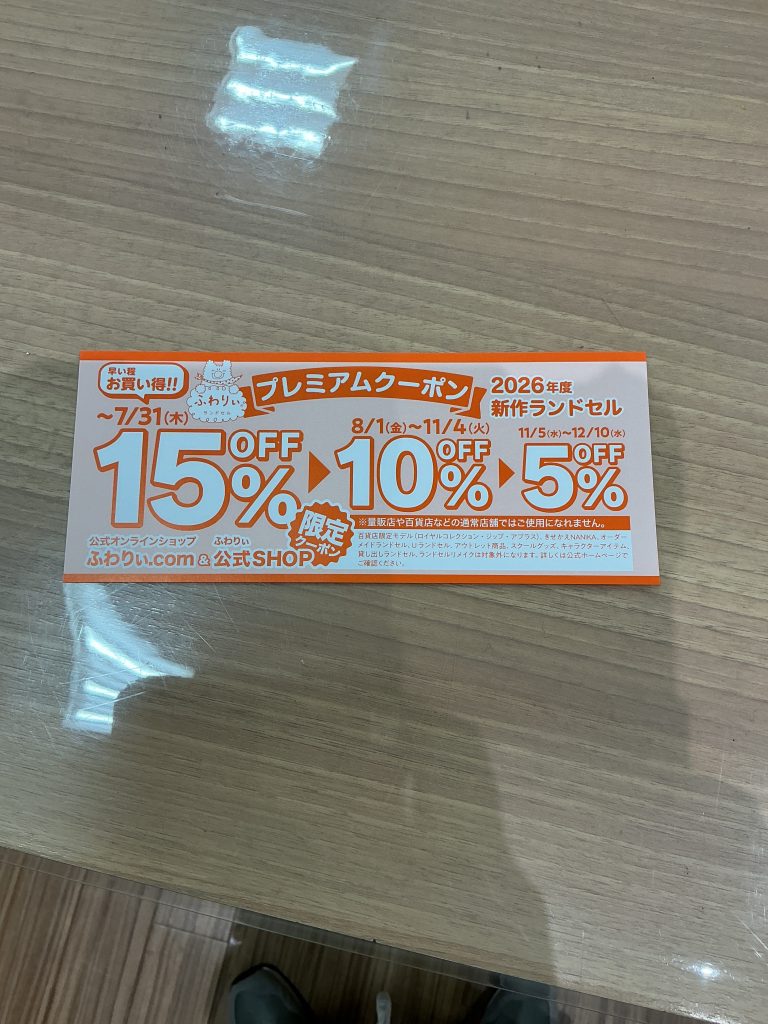 ふわりぃランドセルプレミアムクーポン