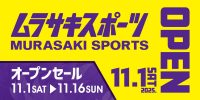 ムラサキスポーツ　NEWOPEN
