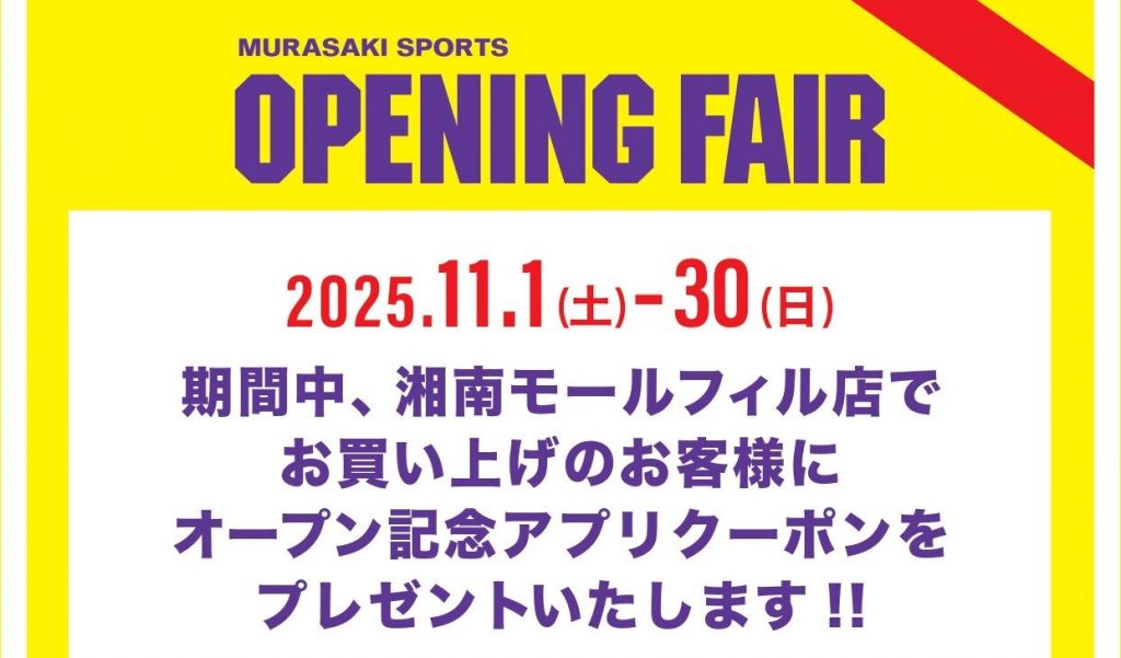 【OPENING FAIR】湘南エリア𝟑店舗で使える特別クーポン配信中！
