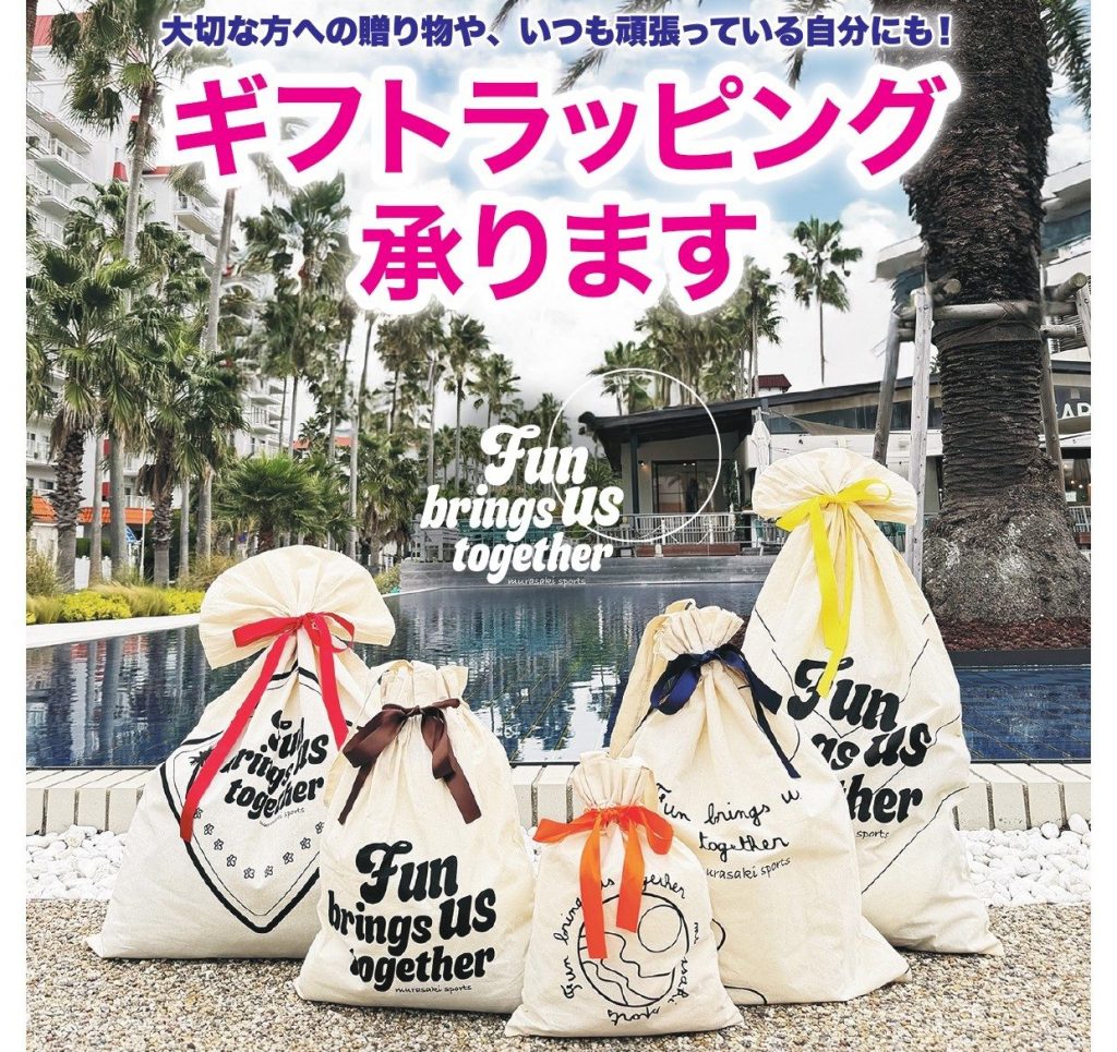 【ムラサキスポーツ オリジナルギフトラッピング】可愛くラッピングいたします！