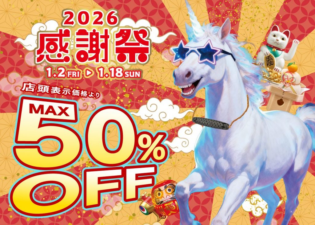 店頭商品MAX50%OFF！2026年感謝祭のご案内