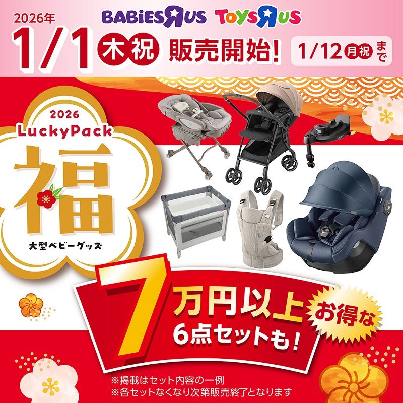 大型ベビーグッズ　ラッキーパック　1/2より販売開始
