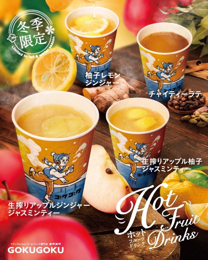【冬季限定】ホットドリンク4種