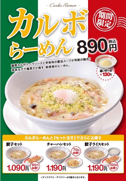 12/9（火）販売開始！　カルボらーめん