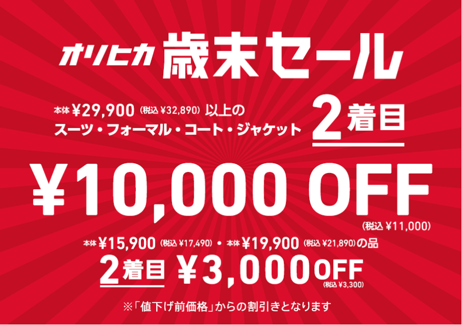 【オリヒカ歳末セール!!】
