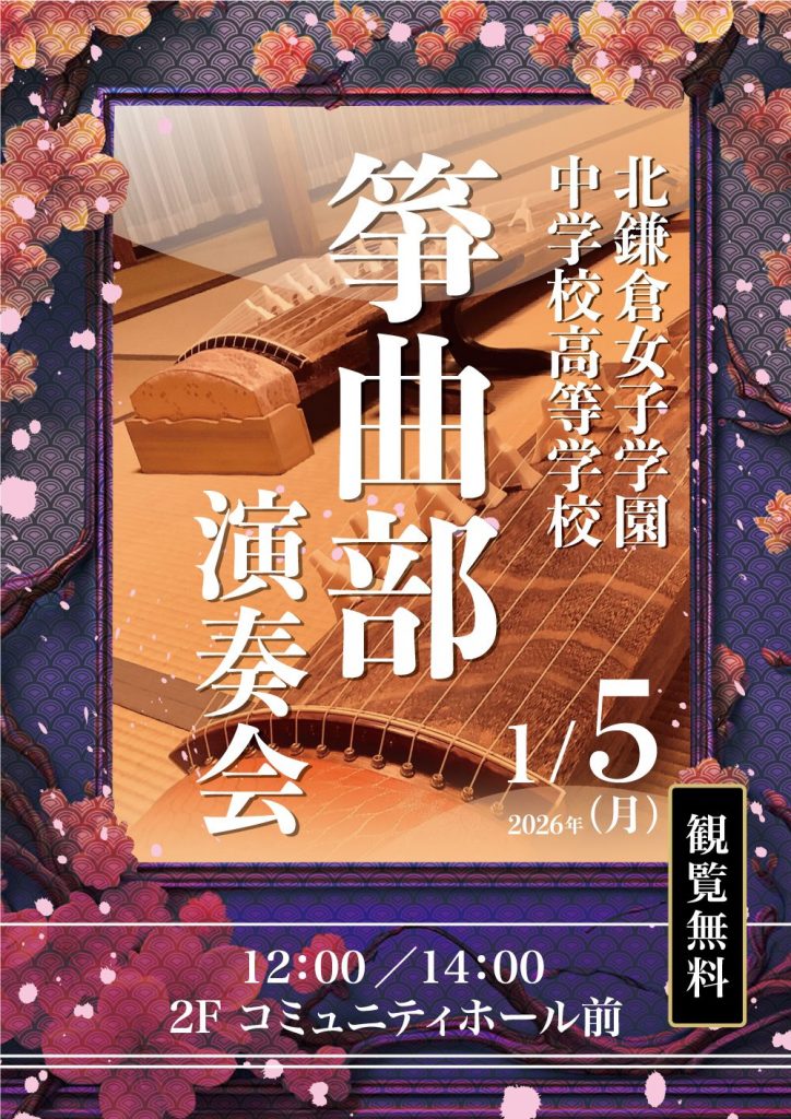 北鎌倉女子学園 中学校高等学校 箏曲部 演奏会