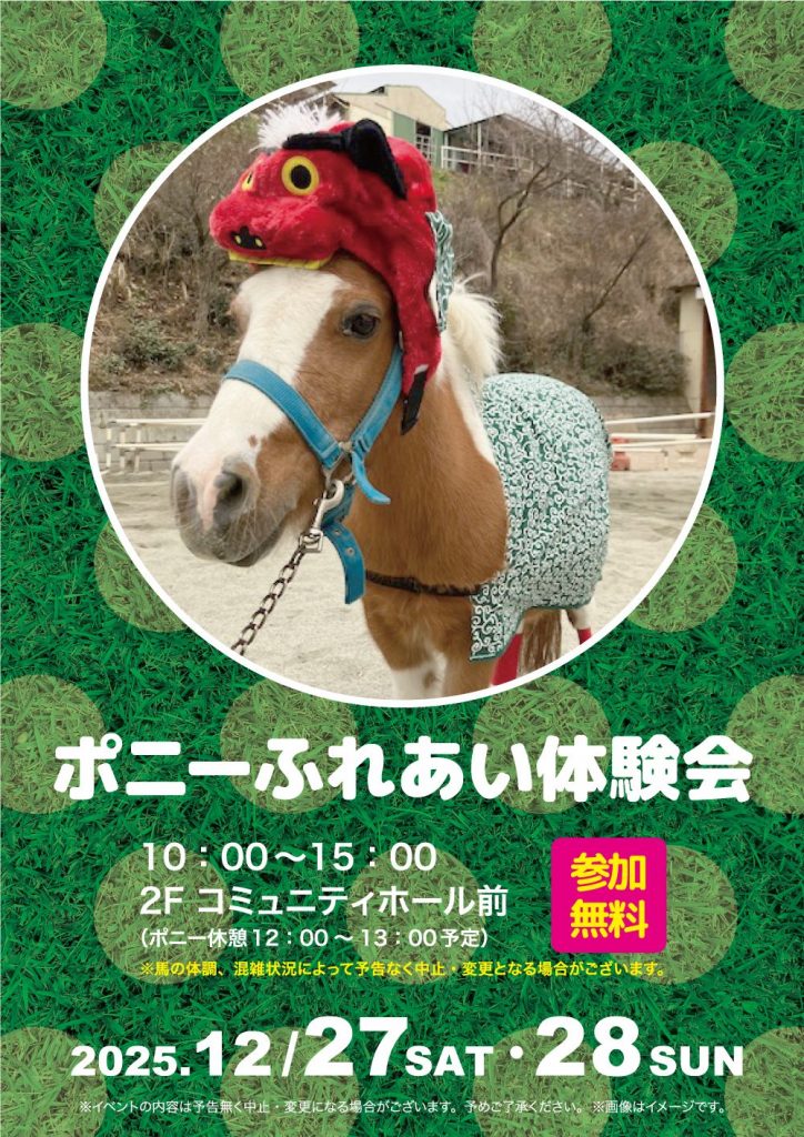 ポニーふれあい体験会