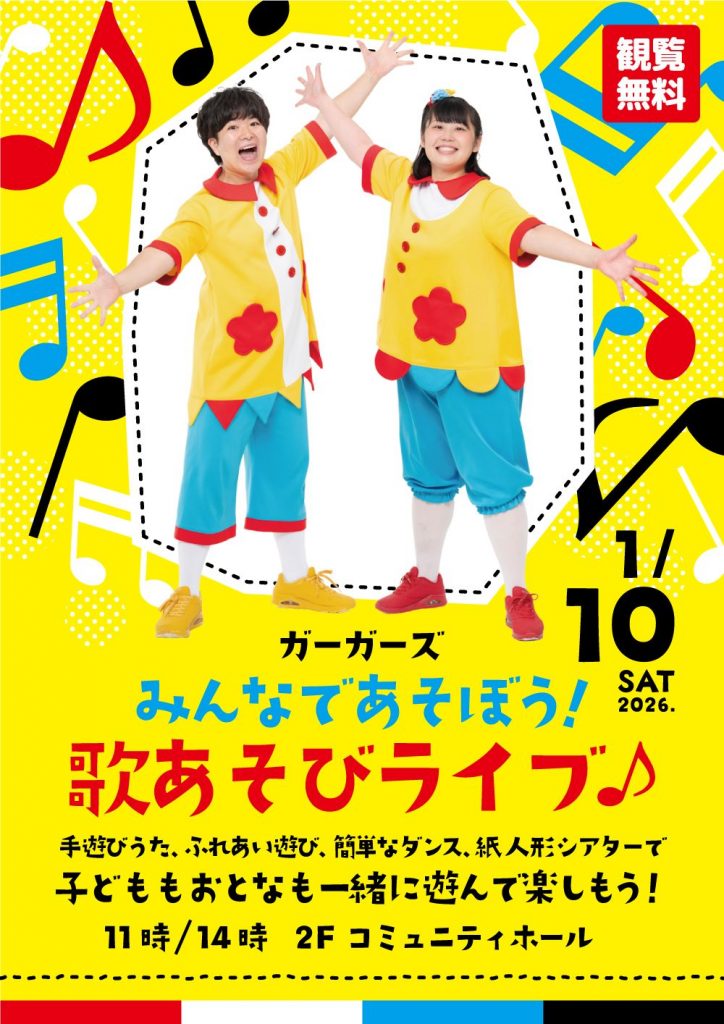gaagaaS(ガーガーズ)みんなであそぼう!歌あそびライブ!