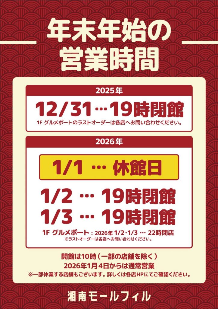 【年末年始】営業時間短縮・休館日のお知らせ