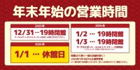 【年末年始】営業時間短縮・休館日のお知らせ
