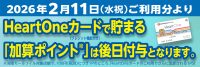 ハートワンポイント後付け告知