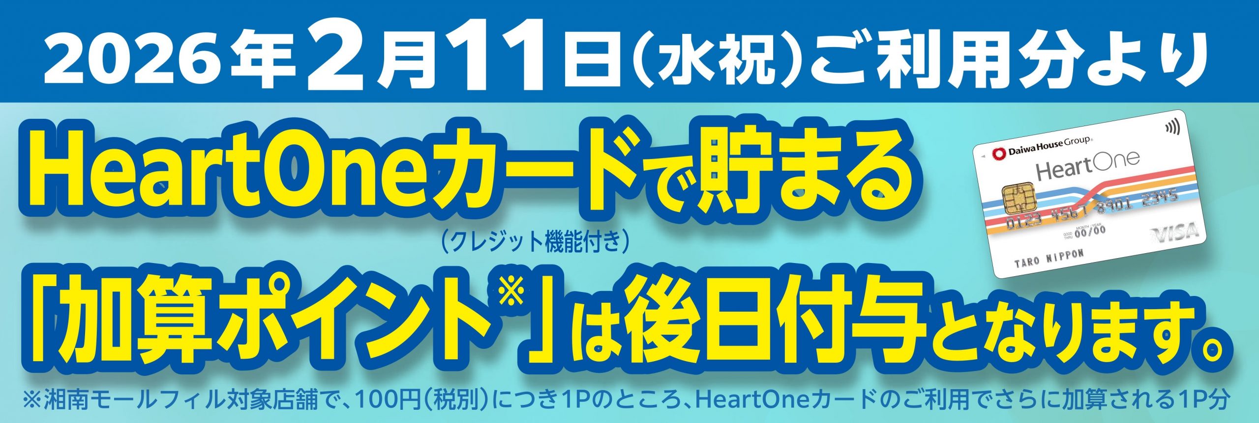 ハートワンポイント後付け告知