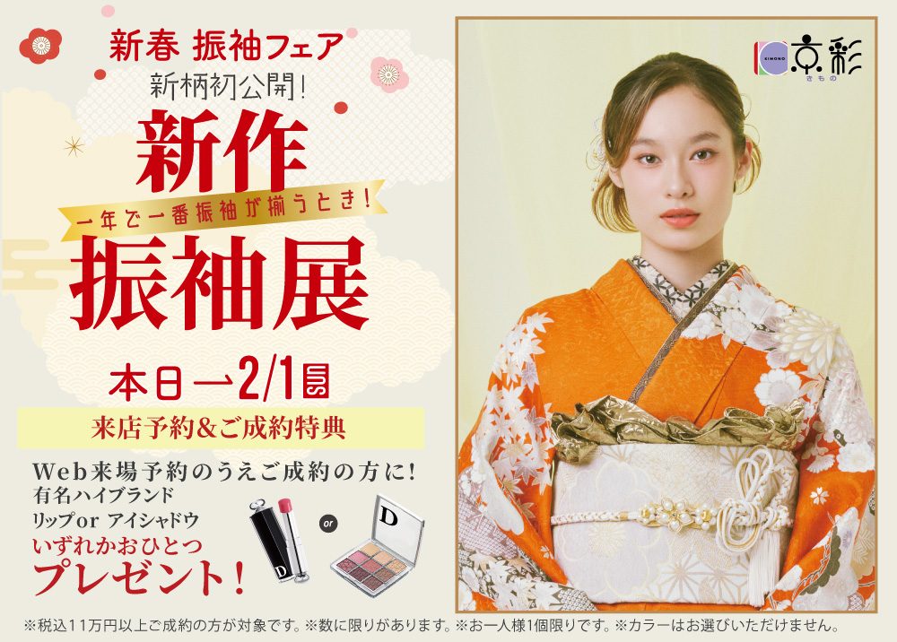 きもの京彩　新春振袖フェア【新作 振袖展】