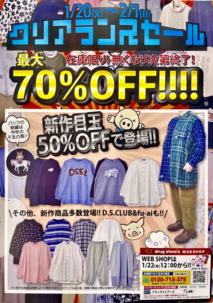 【drug store’s SHOP】クリアランスセール開催中！MAX70%OFF！