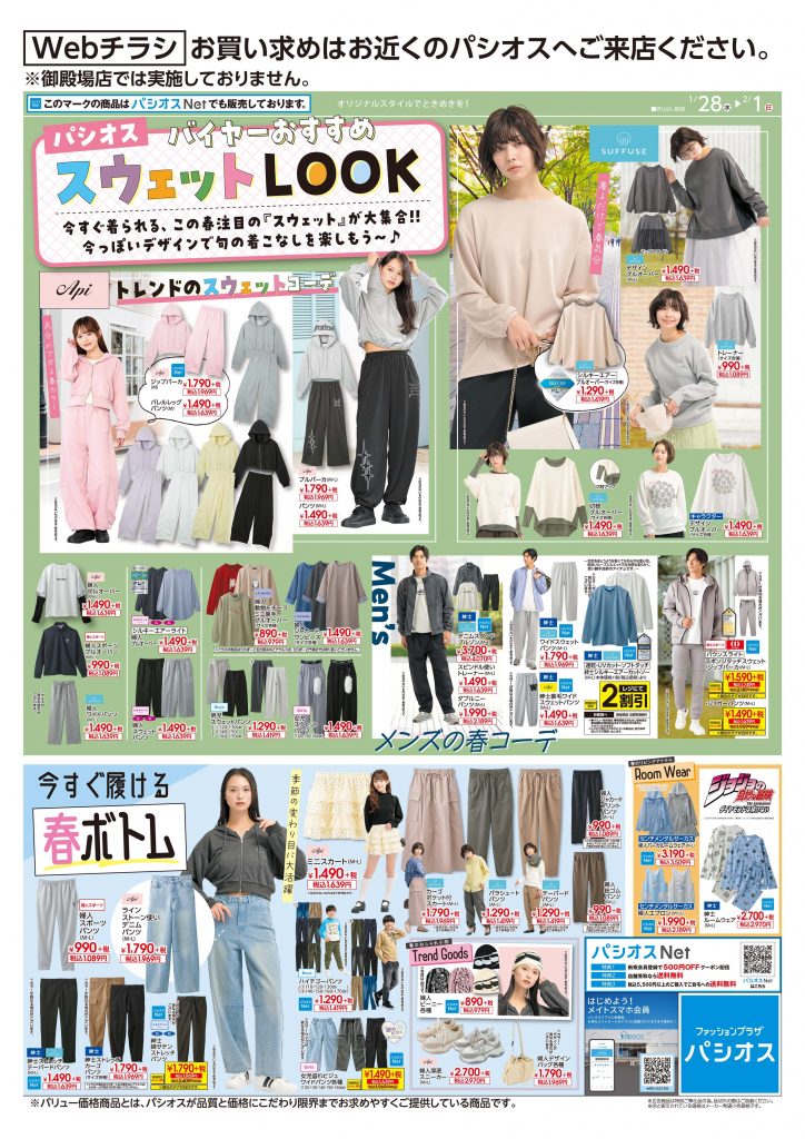 パシオス　Webチラシ　バイヤーおすすめスウェットLOOK💛