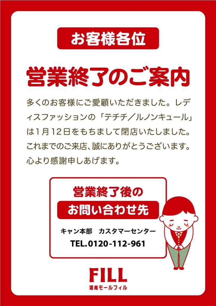 【Techichi/Lugnoncure】営業終了のご案内