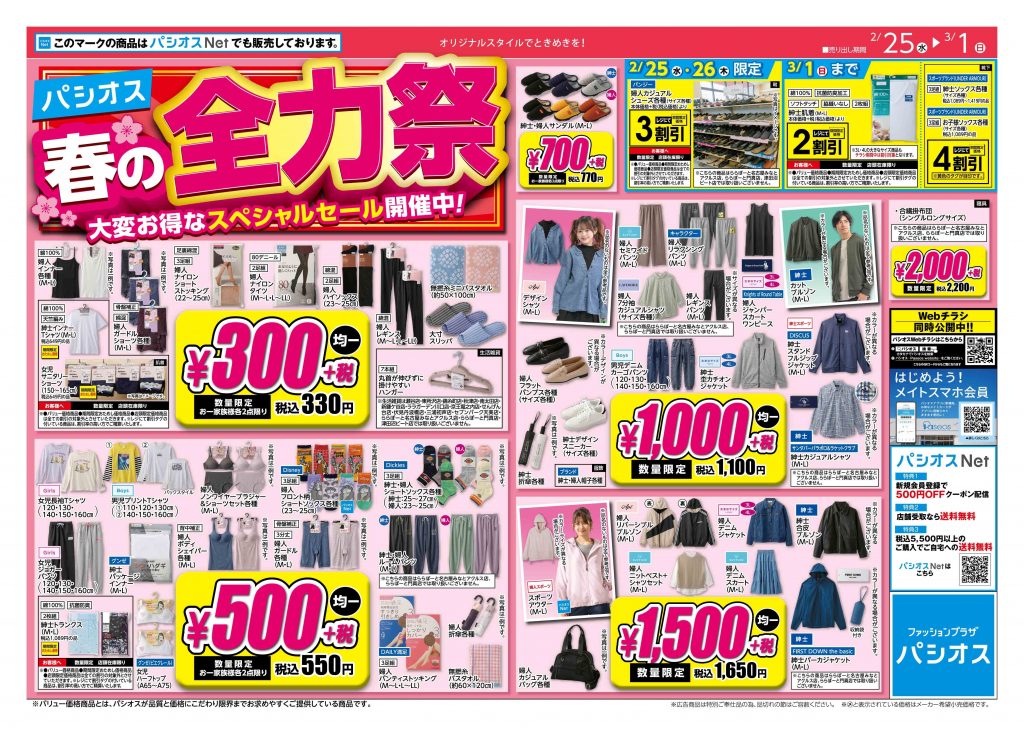 パシオス 春の全力祭